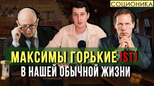МАКСИМ ГОРЬКИЙ (ISTJ). КАКИЕ ОНИ ЧАЩЕ ВСЕГО?