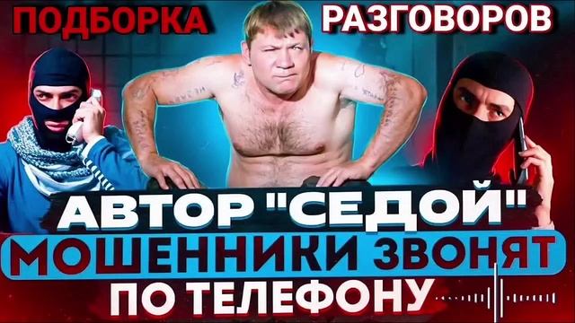2025 АВТОР СЕДОЙ ШАХРАИ ЗВОНЯТ ПО ТЕЛЕФОНУ #Мошенники #Аферисты #разводилы #инвестиции #обманули