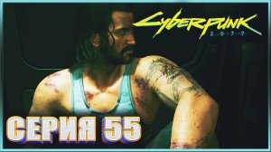 ОСЕДЛАВШИЕ БУРЮ ✔✔✔ CYBERPUNK 2077 PHANTOM LIBERTY НА МАКСИМАЛКЕ #55