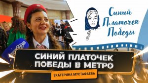 Москвичи помнят: Синий платочек Победы
