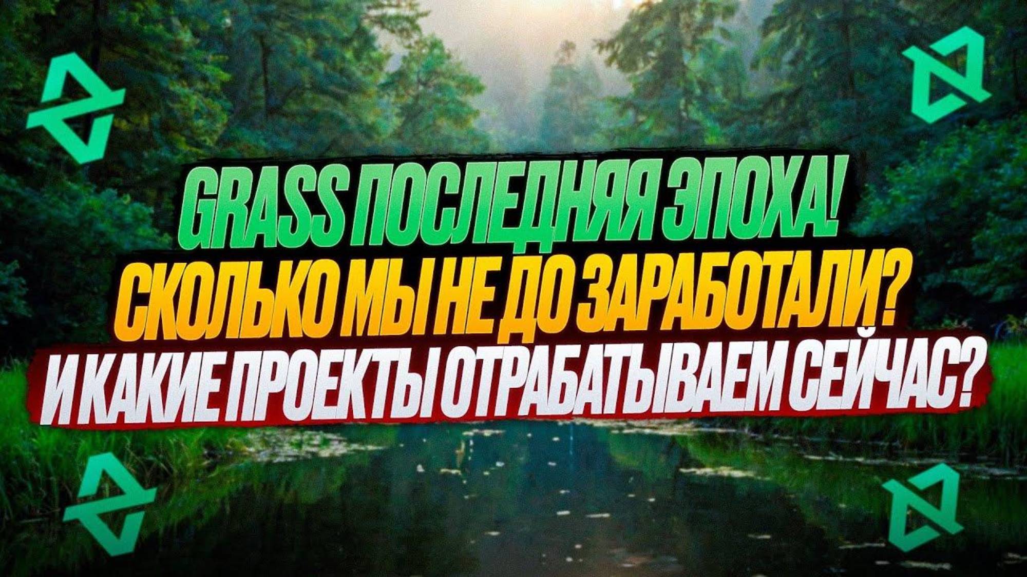 🚨GRASS СКОЛЬКО ЗАРАБОТАЛИ С ПЕРВОГО СЕЗОНА？ КОГДА ДРОП ЗА ВТОРОЙ？ смотреть онлайн