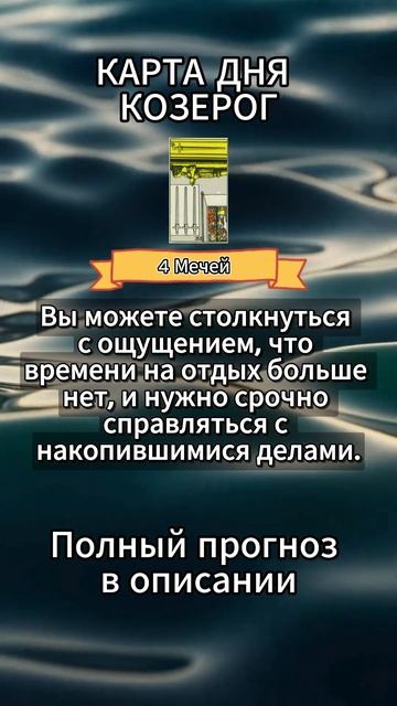 Карта дня КОЗЕРОГ. В описании подробно