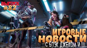 ГЛАВНЫЕ ИГРОВЫЕ НОВОСТИ НЕДЕЛИ. ВЫПУСК № 82