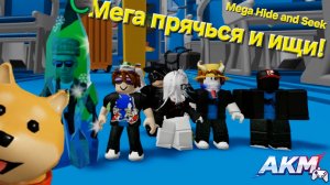 Mega Hide and Seek Мега прячься и ищи! с Подписчиками!!! Roblox A.K.M.Games