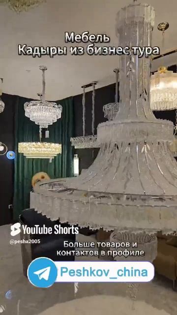 Кадры бизнес тура из Китая Люстры #бизнесскитаем #иде? смотреть онлайн
