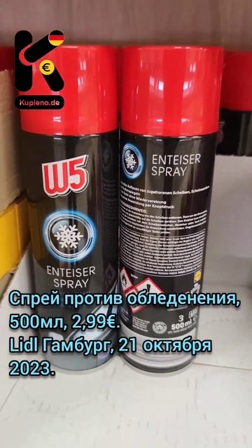 Спрей против обледенения, 500мл, 2,99€. Lidl Гамбург, 21 октя?