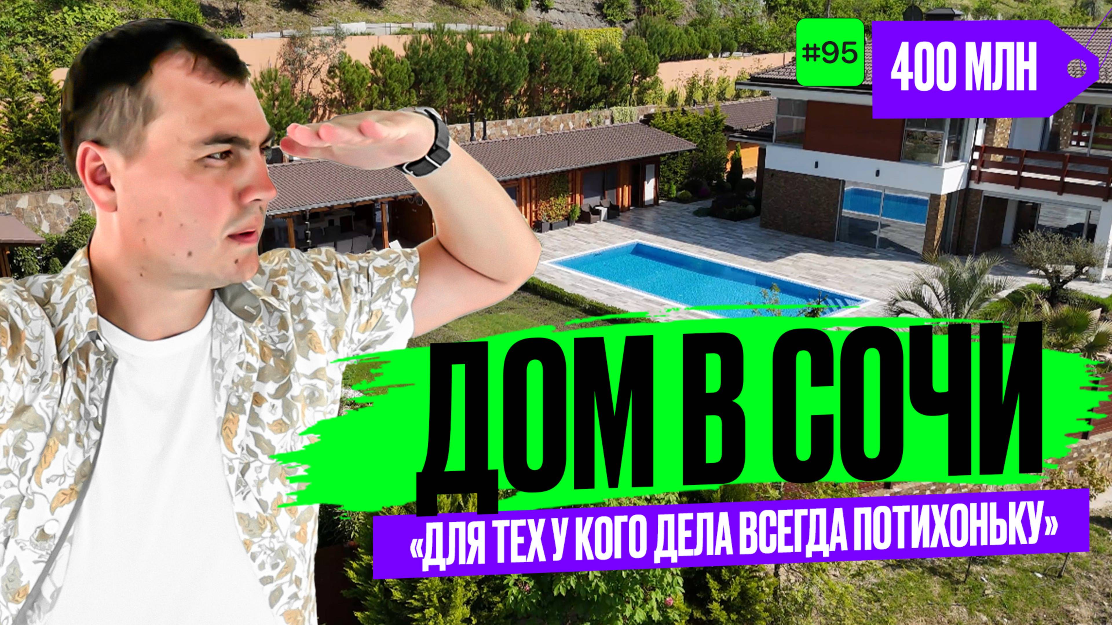 Дом в Сочи на который стоит посмотреть 🌴 купить дом в Сочи 🏔️ элитный дом | дом у моря