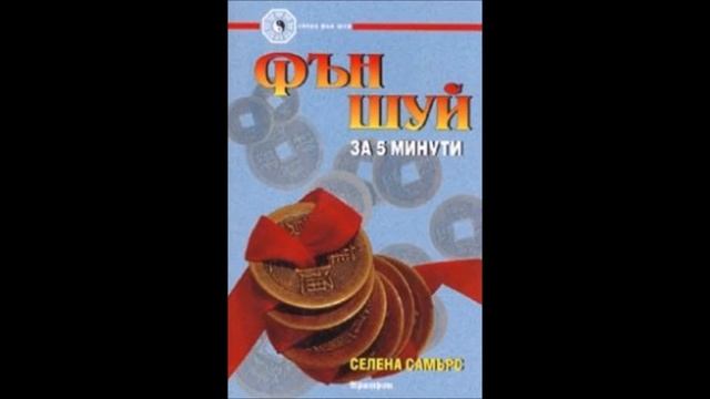 Селена Самърс - Фън Шуй за 5 минути - глава 1-6 (Аудио книг смотреть онлайн