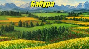 Бабура
