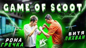 GAME OF SCOOT | ВИТЯ ЛИХВАН против РОМА ГРЕЧКА