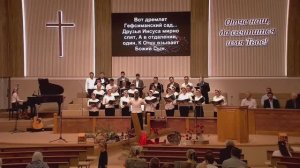 Хоровой псалом - Вот дремлет Гефсиманский сад.