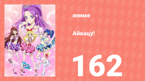 Айкацу! 162 серия (аниме-сериал, 2012)