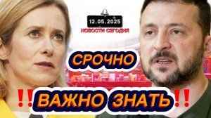 СРОЧНО‼️Новости Сегодня‼️ 12.05.2025 Главные новости сегодня свежие и последние новости мира России