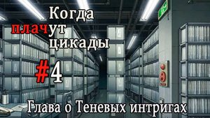 Когда плачут цикады. Расширенная история /Kageboushi/ #4 Задание