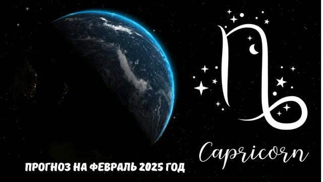 Гороскоп на февраль 2025 для знака зодиака Козерог