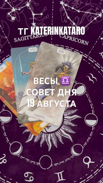 ВЕСЫ ♎️СОВЕТ ДНЯ 19 АВГУСТА #весы#таро#tarot#гороскоп#love # смотреть онлайн