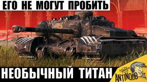 Самый Необычный Титан Танков! Его Не могут Пробить и вот почему!