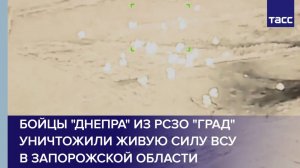 Бойцы "Днепра" из РСЗО "Град" уничтожили живую силу ВСУ в Запорожской области