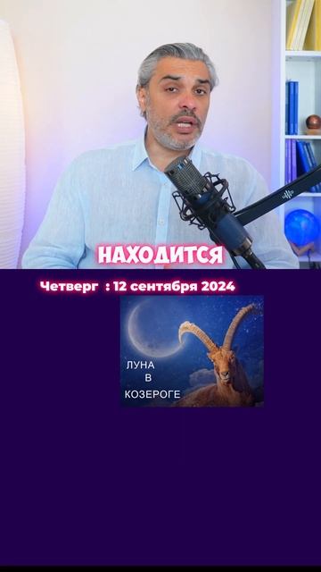12 сентября 2024  - Астрологический прогноз  #shorts #психоло?