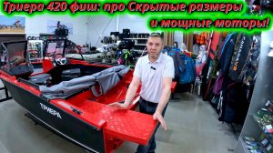 Обзор Триера 420 Фиш: Как обойти ограничения на мотор и скрытые размеры!