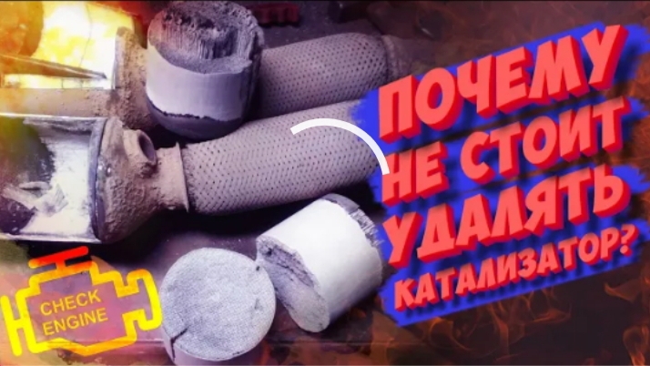 ПОЧЕМУ НЕ СТОИТ УДАЛЯТЬ КАТАЛИЗАТОР? ПРАВДА КОТОРУЮ СКРЫВАЮТ!