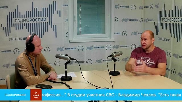 «Есть такая профессия» - В студии участник СВО - Владимир Чехлов