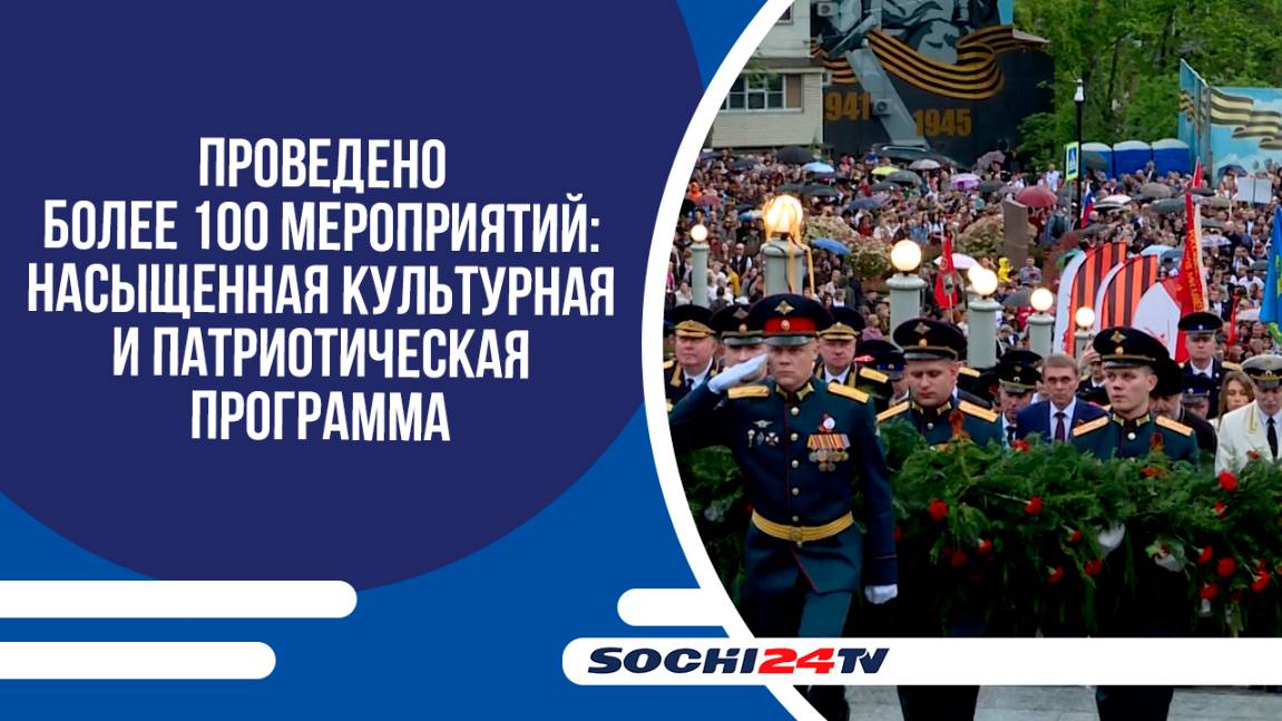 В СОЧИ ПОДВЕЛИ ИТОГИ ПРАЗДНОВАНИЯ 80-ЛЕТИЯ ВЕЛИКОЙ ПОБЕДЫ!