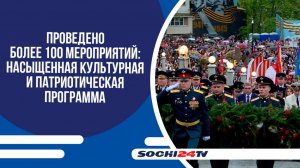 В СОЧИ ПОДВЕЛИ ИТОГИ ПРАЗДНОВАНИЯ 80-ЛЕТИЯ ВЕЛИКОЙ ПОБЕДЫ!