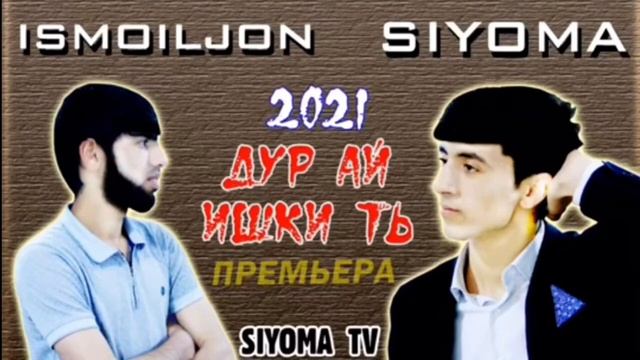 Ismoiljon ft. Siyoma - Дур Ай Ишки Ть (2021) Бехтарин рэпи ошики. смотреть онлайн