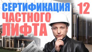 Нужно ли сертифицировать лифт и платформу в частном доме?