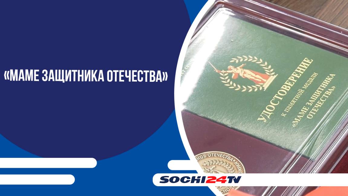 МАТЕРЯМ ГЕРОЕВ, ПОГИБШИХ В ХОДЕ ПРОВЕДЕНИЯ СПЕЦИАЛЬНОЙ ВОЕННОЙ ОПЕРАЦИИ, ВРУЧИЛИ ПАМЯТНЫЕ МЕДАЛИ