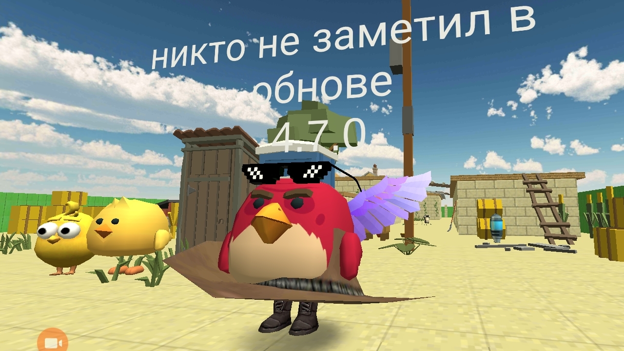 Это никто не заметил в обнове 4.7.0 в чикен ган смотреть онлайн