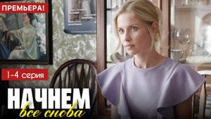 Начнем все снова 1,2,3,4 серия (сериал 2025)