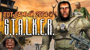 Обзор БИЛДОВ 2004-го - Мифы и заблуждения - S.T.A.L.K.E.R. Тень Чернобыля