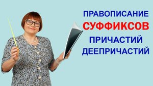 Задания 6,7. Правописание суффиксов причастий и деепричастий. ОГЭ Русский язык.