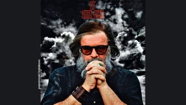 БГ - Не судьба, 2020 Знак огня (papamoski balakovo) смотреть онлайн