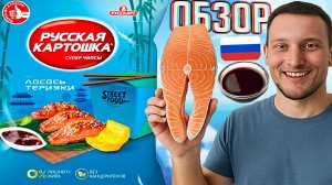ЛОСОСЬ ТЕРИЯКИ РУССКАЯ КАРТОШКА СУПЕР ЧИПСЫ STREET FOOD РУССКАРТ | ОБЗОР НОВЫХ СНЕКОВ УЛИЧНЫХ