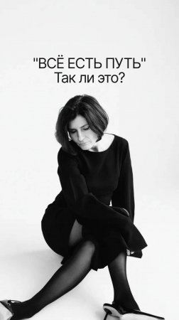 Всё есть путь. Так ли это?