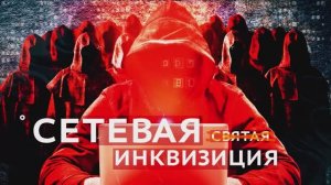 «Сетевая инквизиция»