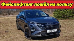 Обновление пошло на пользу: ФЕЙСЛИФТИНГ OMODA C5