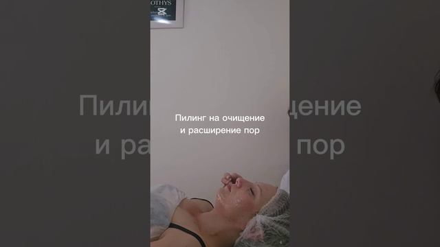 Пилинг на очищение и расширение пор перед глубокой чи смотреть онлайн
