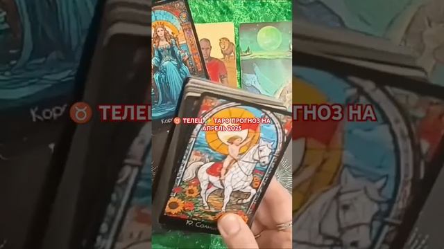 #таро #онлайгадание #tarot  #онлайнтарогадание #tarotube ♉ ТЕ?