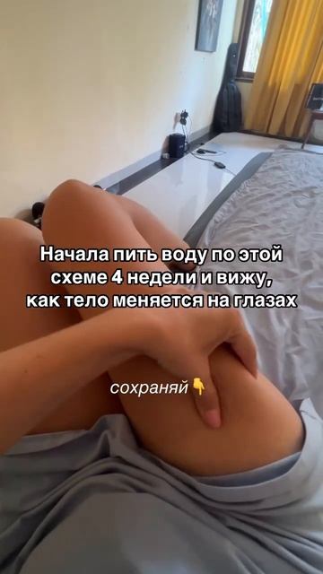 Начала пить воду по этой схеме 4 недели и вижу, как тело смотреть онлайн
