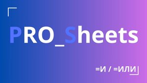 Урок №4 - Использование формул “И”  / “ИЛИ” + Бонус