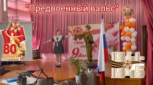 "Предвоенный вальс"автор музыки и исполнитель Александр Курносов стихи Андрея Елисова #Вальс #ВОВ