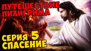 Мультик Скотта Путешествие Пилигрима Серия 5 - СПАСЕНИЕ #416
