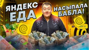 Яндекс ЕДА - отличный заработок и заказы +200%