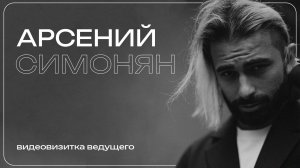 ARSENY SIMONYAN