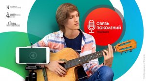 Выпуск №6 подкаста «Связь поколений» в рамках Марафона авторской песни России 2024-2025.