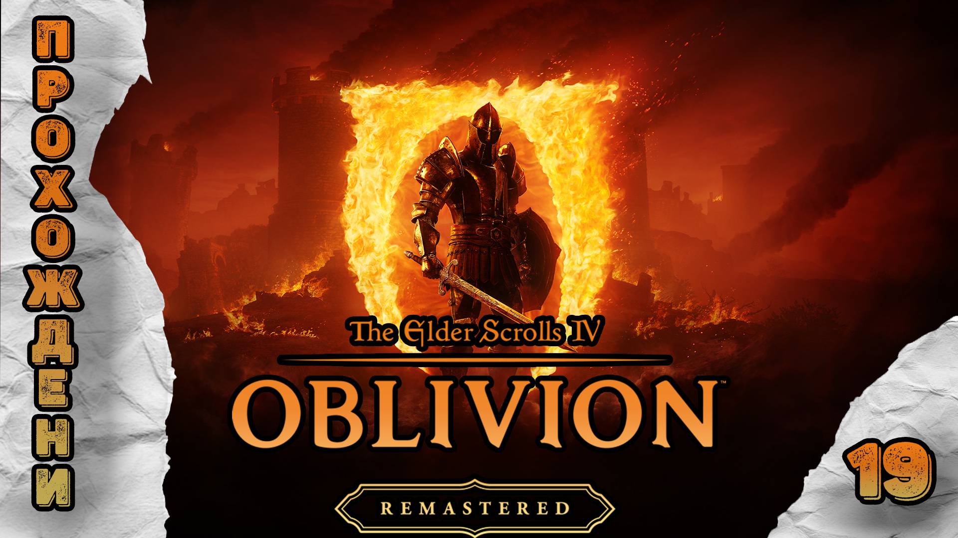 Прохождения The Elder Scrolls 4: Oblivion Remastered часть 19